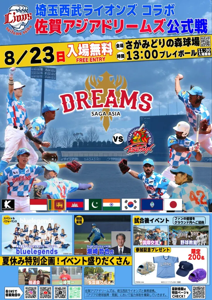 佐賀アジアドリームズ、8月23日に埼玉西武ライオンズコラボの公式戦