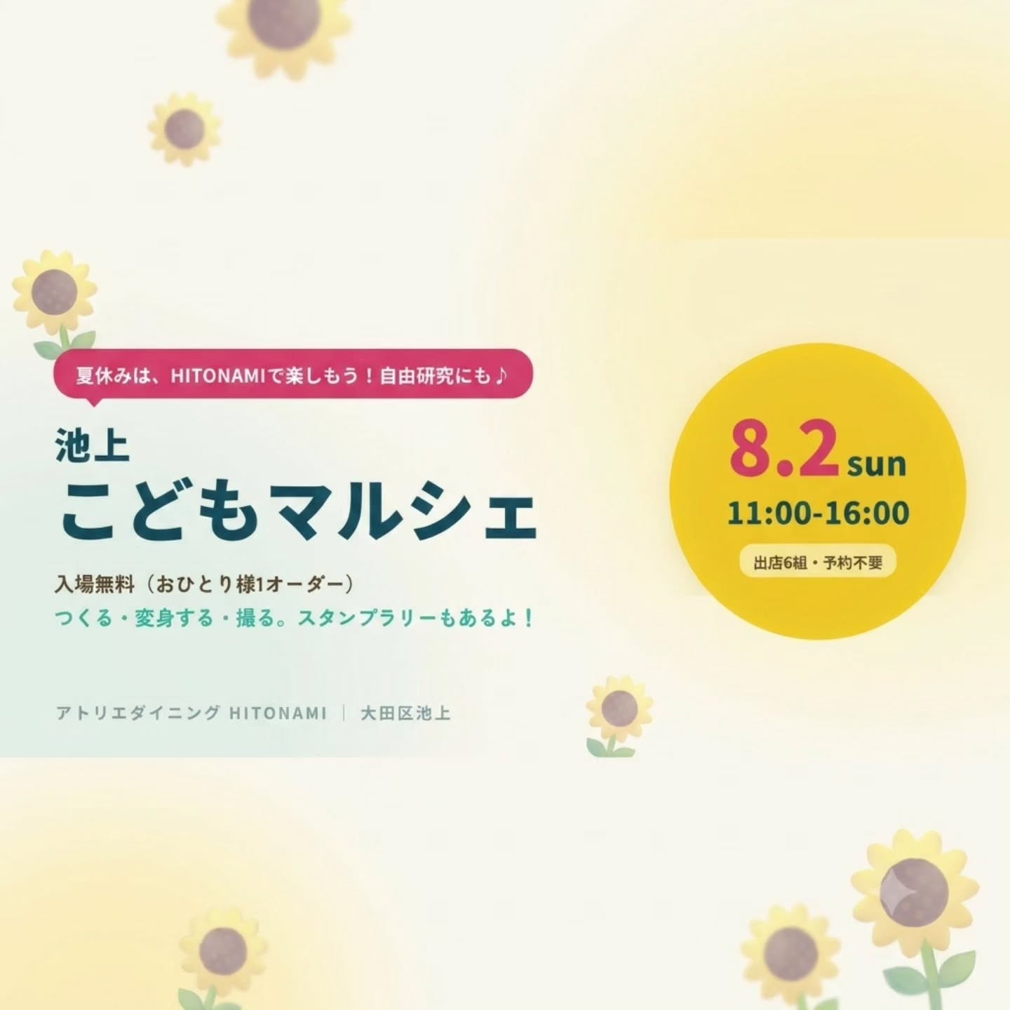 池上こどもマルシェの告知画像。8月2日、アトリエダイニングHITONAMIで開催