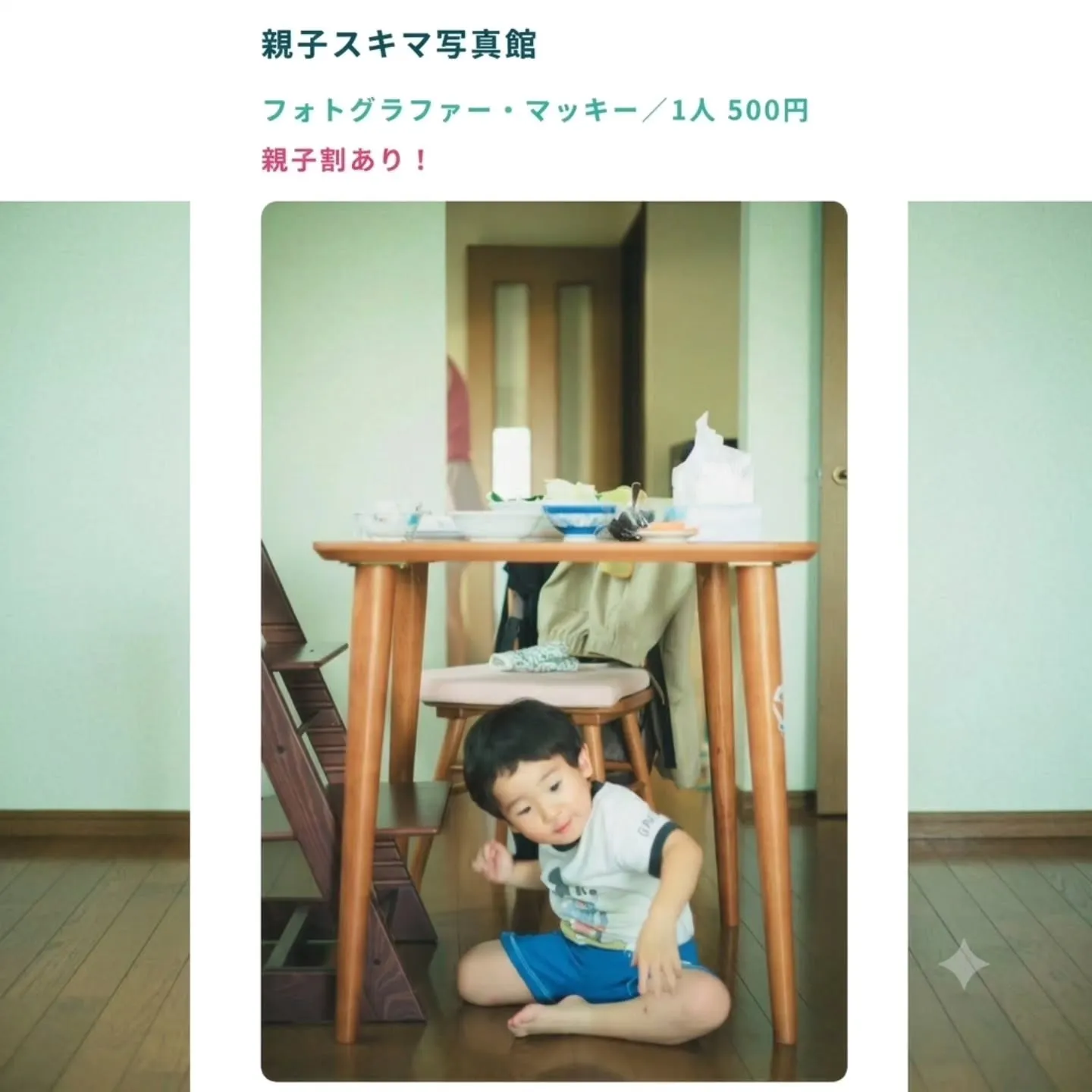 親子スキマ写真館の告知画像。フォトグラファー・マッキー、1人500円、親子割ありと書かれている